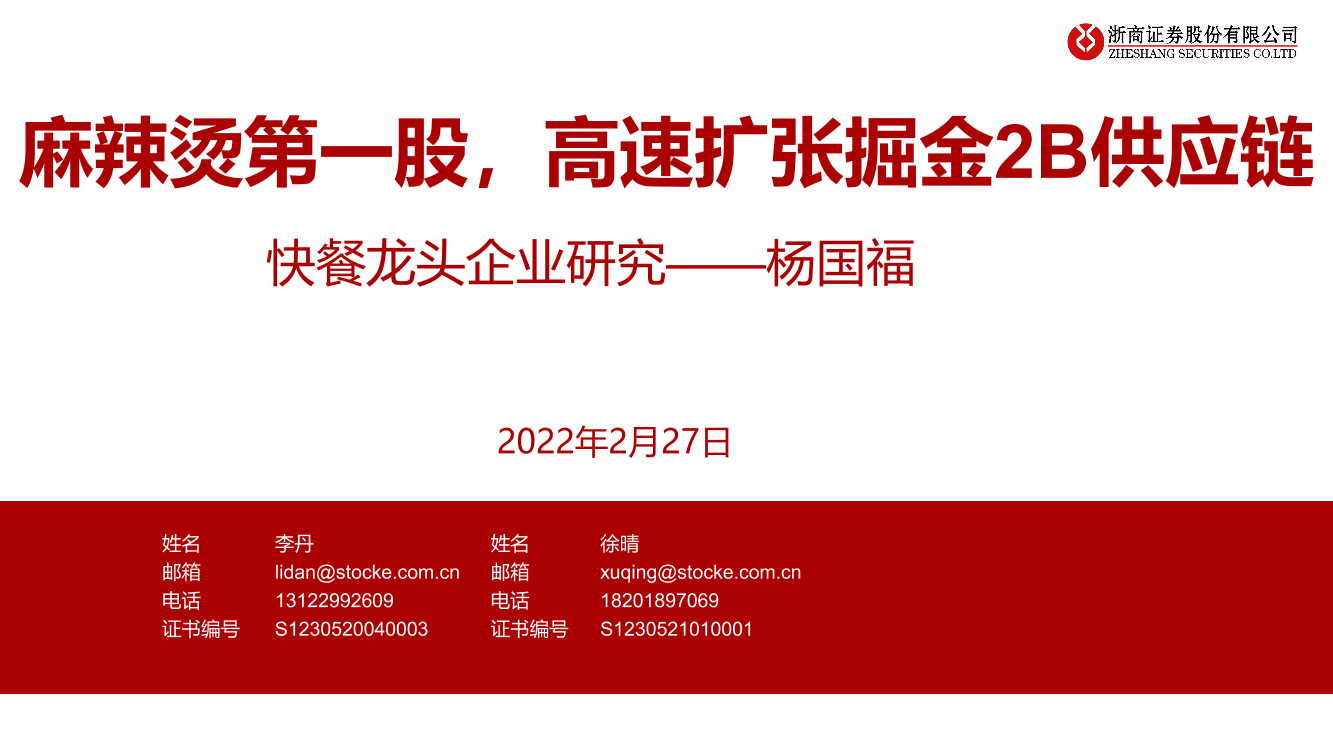 餐饮行业快餐龙头企业研究：杨国福，麻辣烫第一股，高速扩张掘金2B供应链餐饮行业快餐龙头企业研究：杨国福，麻辣烫第一股，高速扩张掘金2B供应链_1.png