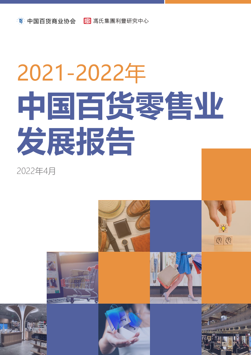 2021-2022中国百货零售业发展报告-中国百货商业协会&冯氏集团-2022.4-41页2021-2022中国百货零售业发展报告-中国百货商业协会&冯氏集团-2022.4-41页_1.png