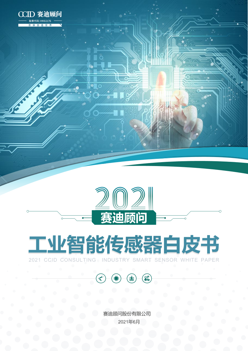 2021工业智能传感器白皮书-23页2021工业智能传感器白皮书-23页_1.png