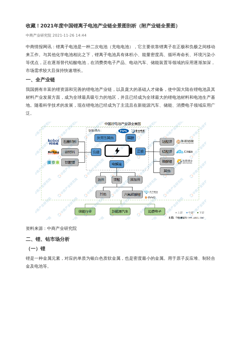 2021年度中国锂离子电池产业链全景图剖析（附产业链全景图）【中商产业研究院】-32页2021年度中国锂离子电池产业链全景图剖析（附产业链全景图）【中商产业研究院】-32页_1.png
