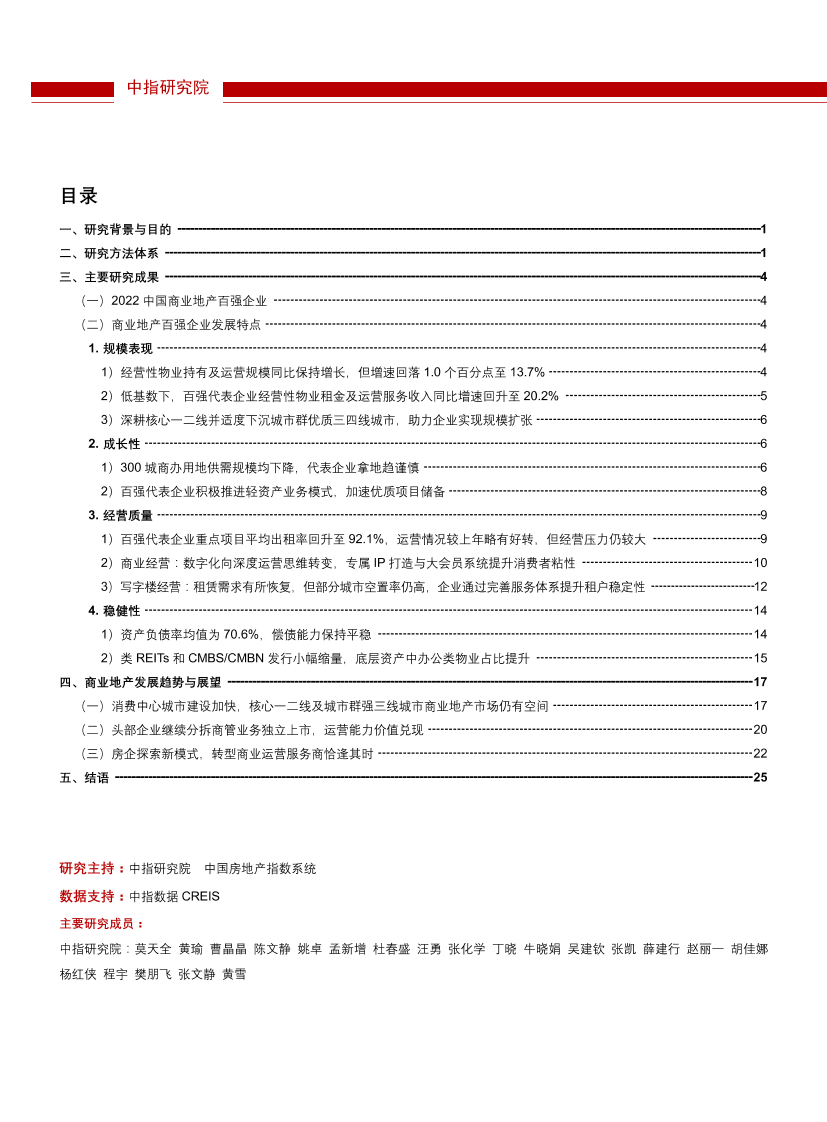2022中国商业地产百强企业研究报告-26页2022中国商业地产百强企业研究报告-26页_1.png