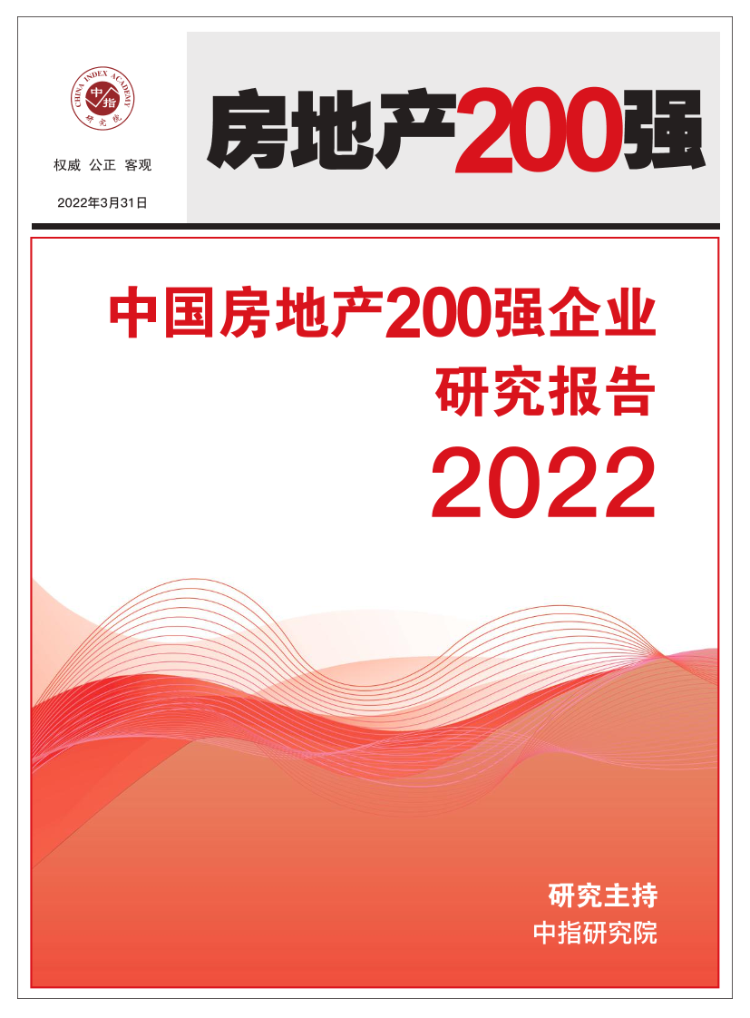 2022中国房地产200强企业研究报告-中指研究院-2022.3.31-20页2022中国房地产200强企业研究报告-中指研究院-2022.3.31-20页_1.png