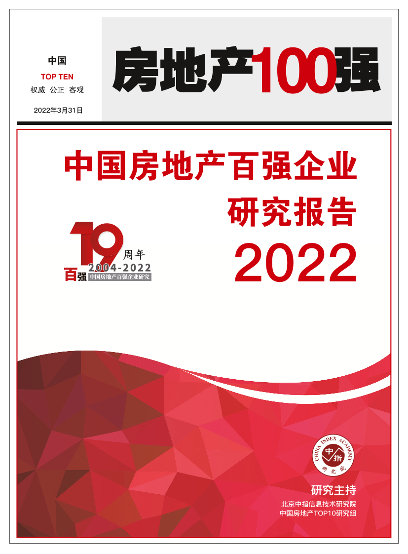2022中国房地产百强企业研究报告-48页2022中国房地产百强企业研究报告-48页_1.png