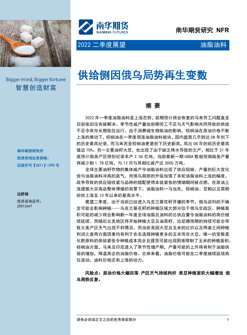 2022二季度油脂油料展望：供给侧因俄乌局势再生变数-20220401-南华期货-21页2022二季度油脂油料展望：供给侧因俄乌局势再生变数-20220401-南华期货-21页_1.png