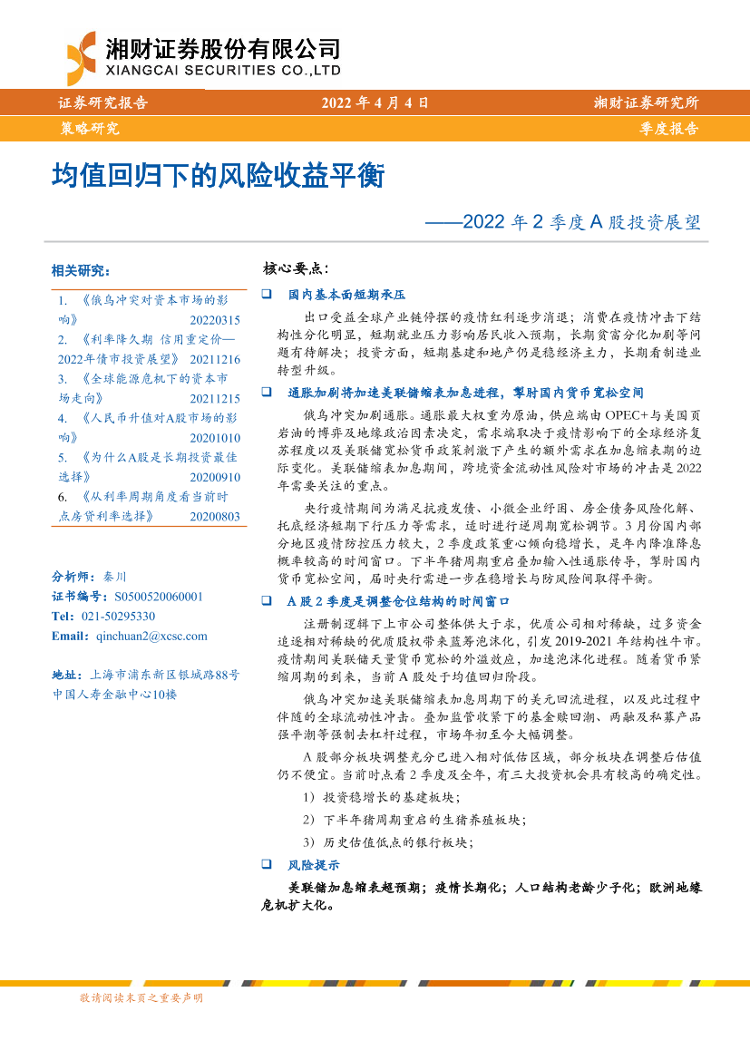 2022年2季度A股投资展望：均值回归下的风险收益平衡-20220404-湘财证券-21页2022年2季度A股投资展望：均值回归下的风险收益平衡-20220404-湘财证券-21页_1.png