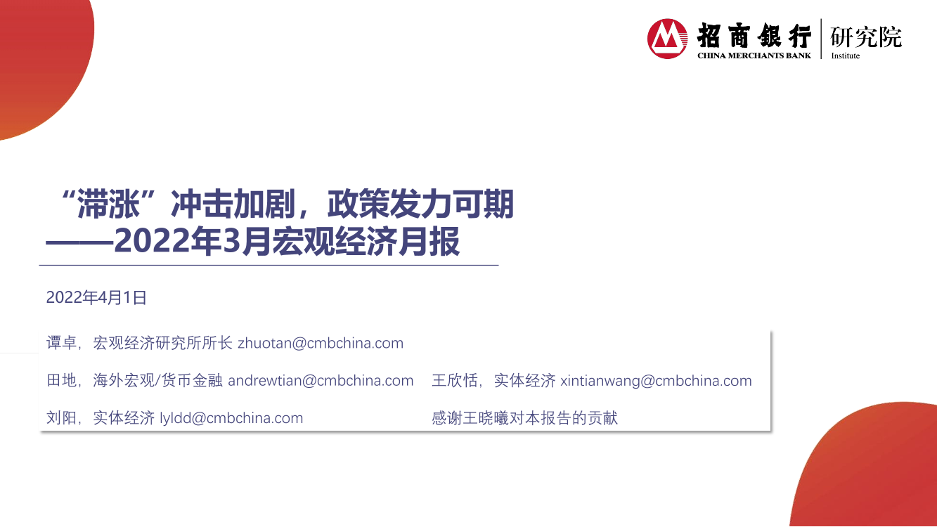 2022年3月宏观经济月报：“滞涨”冲击加剧，政策发力可期-20220401-招商银行-22页2022年3月宏观经济月报：“滞涨”冲击加剧，政策发力可期-20220401-招商银行-22页_1.png