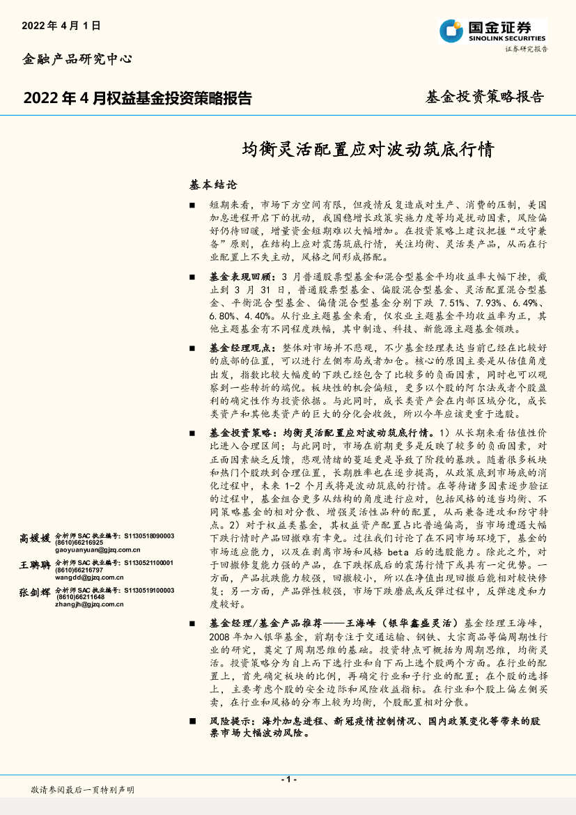 2022年4月权益基金投资策略报告：均衡灵活配置应对波动筑底行情-20220401-国金证券-18页2022年4月权益基金投资策略报告：均衡灵活配置应对波动筑底行情-20220401-国金证券-18页_1.png