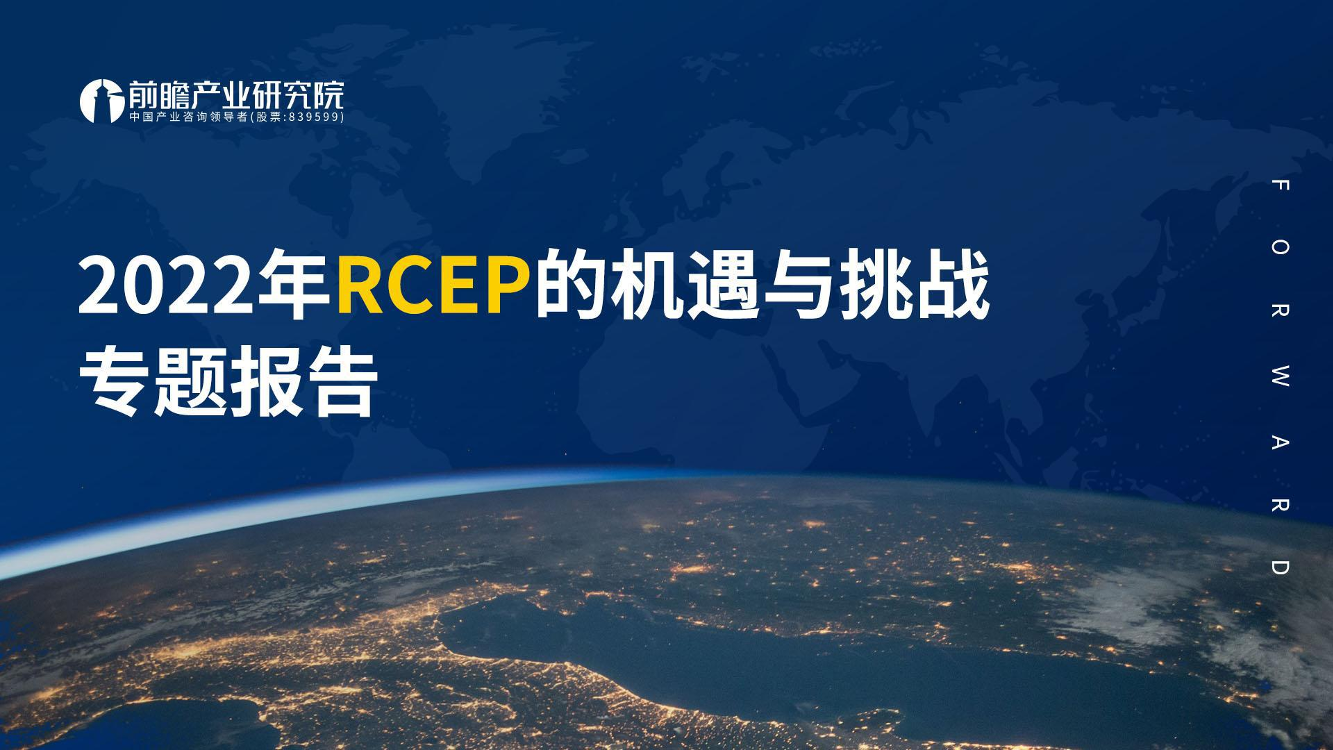 2022年RCEP的机遇与挑战专题报告-前瞻产业研究院-2022-66页2022年RCEP的机遇与挑战专题报告-前瞻产业研究院-2022-66页_1.png