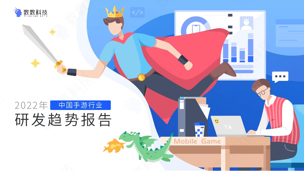 2022年中国手游行业研发趋势报告-数数科技-2022-30页2022年中国手游行业研发趋势报告-数数科技-2022-30页_1.png