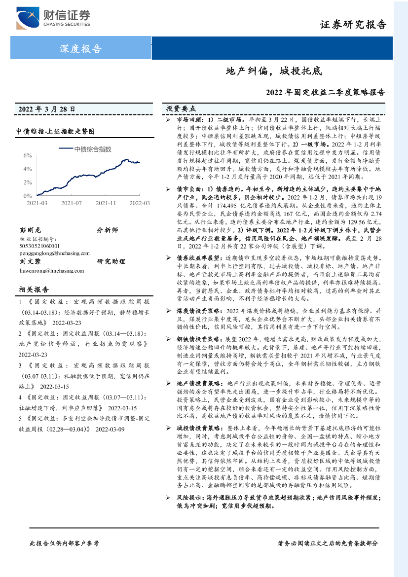 2022年固定收益二季度策略报告：地产纠偏，城投托底-20220328-财信证券-35页2022年固定收益二季度策略报告：地产纠偏，城投托底-20220328-财信证券-35页_1.png