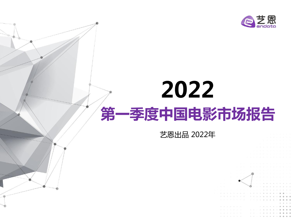2022年第一季度中国电影市场报告-艺恩-2022-37页2022年第一季度中国电影市场报告-艺恩-2022-37页_1.png
