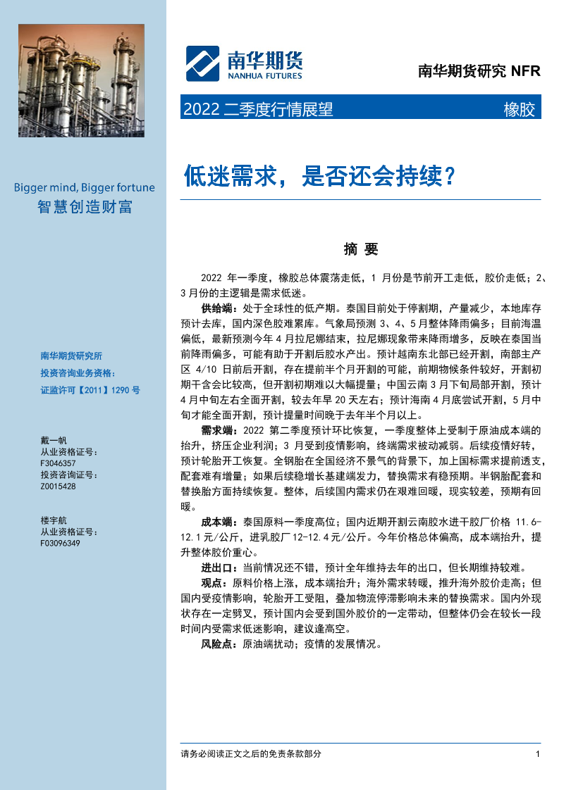 2022橡胶二季度行情展望：低迷需求，是否还会持续？-20220406-南华期货-28页2022橡胶二季度行情展望：低迷需求，是否还会持续？-20220406-南华期货-28页_1.png
