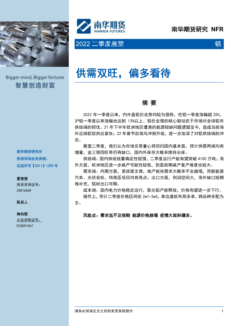 2022铝二季度展望：供需双旺，偏多看待-20220406-南华期货-25页2022铝二季度展望：供需双旺，偏多看待-20220406-南华期货-25页_1.png