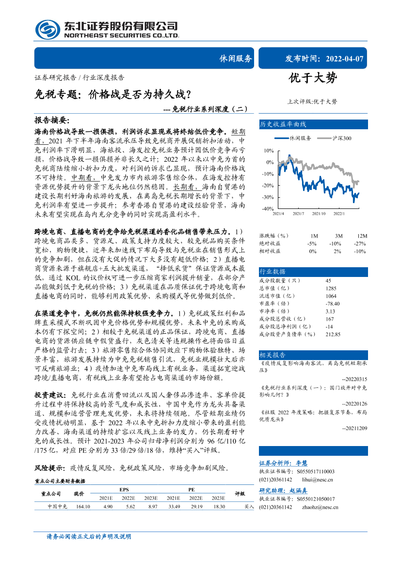 202免税行业系列深度（二）：免税专题，价格战是否为持久战？-20407-东北证券-34页202免税行业系列深度（二）：免税专题，价格战是否为持久战？-20407-东北证券-34页_1.png