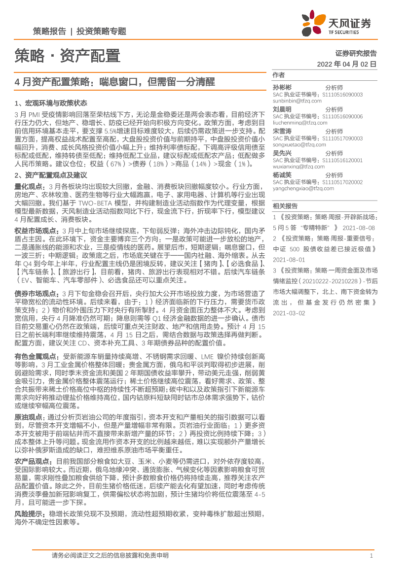 4月资产配置策略：喘息窗口，但需留一分清醒-20220402-天风证券-35页4月资产配置策略：喘息窗口，但需留一分清醒-20220402-天风证券-35页_1.png