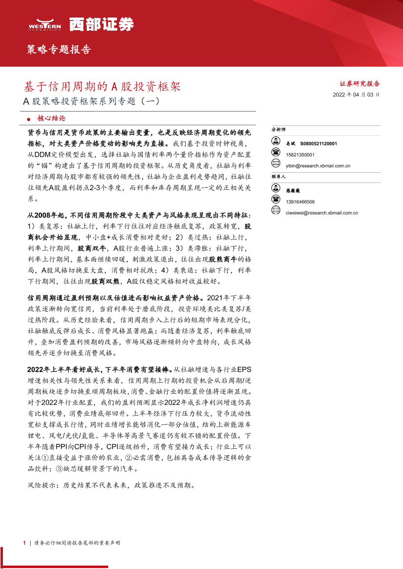 A股策略投资框架系列专题（一）：基于信用周期的A股投资框架-20220403-西部证券-20页A股策略投资框架系列专题（一）：基于信用周期的A股投资框架-20220403-西部证券-20页_1.png