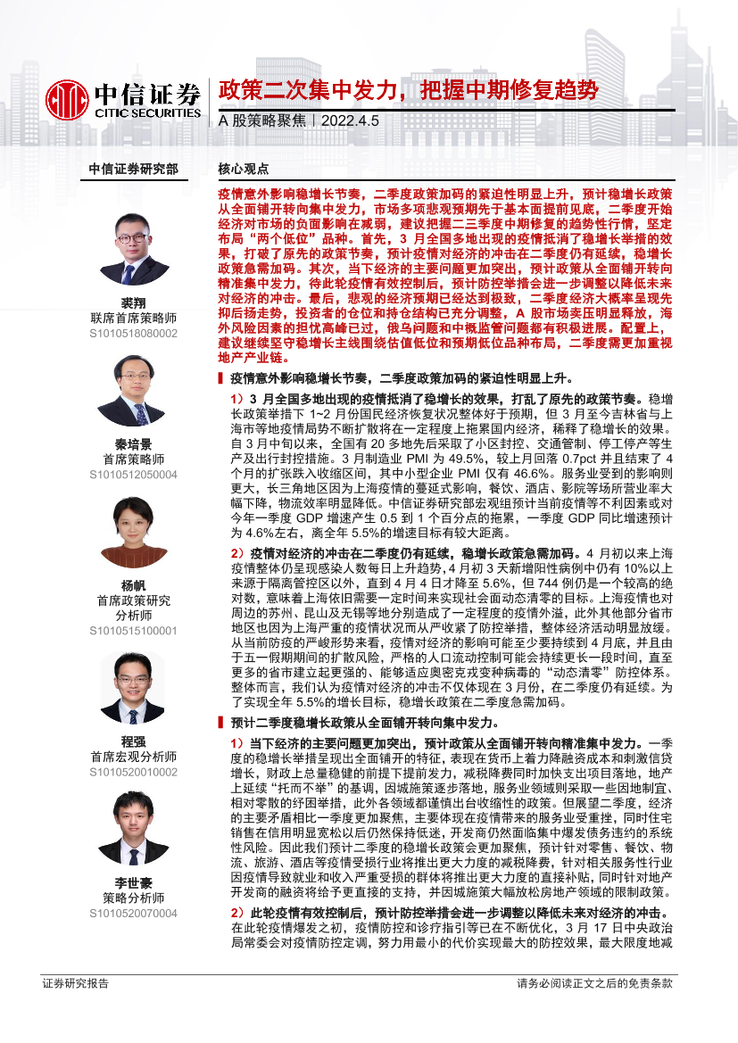 A股策略聚焦：政策二次集中发力，把握中期修复趋势-20220405-中信证券-23页A股策略聚焦：政策二次集中发力，把握中期修复趋势-20220405-中信证券-23页_1.png