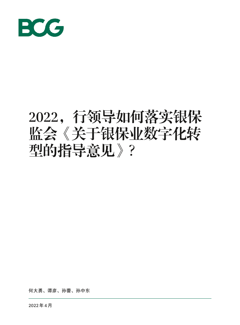 BCG-银行领导如何落实银保监会关于银保业数字化转型的指导意见-28页BCG-银行领导如何落实银保监会关于银保业数字化转型的指导意见-28页_1.png