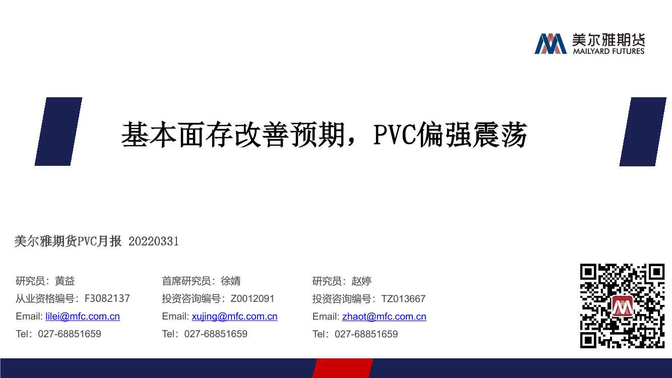 PVC月报：基本面存改善预期，PVC偏强震荡-20220331-美尔雅期货-24页PVC月报：基本面存改善预期，PVC偏强震荡-20220331-美尔雅期货-24页_1.png