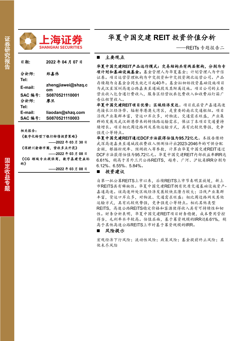 REITs专题报告二：华夏中国交建REIT投资价值分析-20220407-上海证券-22页REITs专题报告二：华夏中国交建REIT投资价值分析-20220407-上海证券-22页_1.png