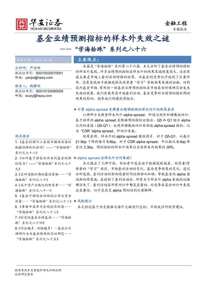 “学海拾珠”系列之八十六：基金业绩预测指标的样本外失效之谜-20220406-华安证券-20页“学海拾珠”系列之八十六：基金业绩预测指标的样本外失效之谜-20220406-华安证券-20页_1.png