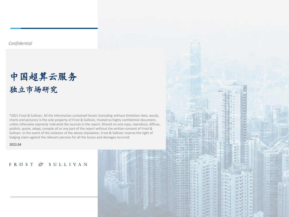 【沙利文】中国超算云服务独立市场研究-43页【沙利文】中国超算云服务独立市场研究-43页_1.png