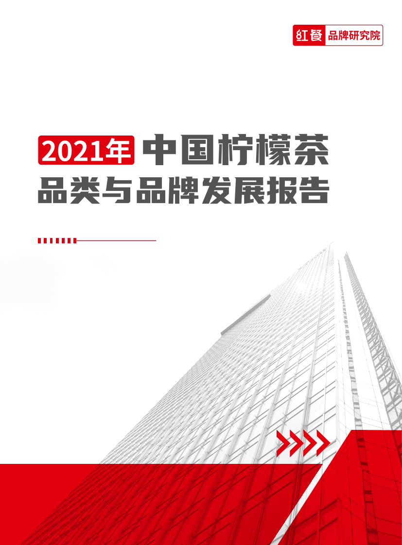 【红餐品牌研究院】2021年中国柠檬茶品类与品牌发展报告-16页【红餐品牌研究院】2021年中国柠檬茶品类与品牌发展报告-16页_1.png