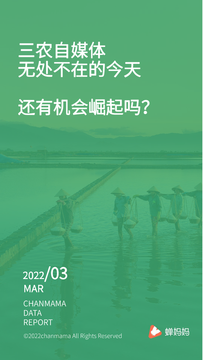 三农自媒体无处不在的今天，还有机会崛起吗？-蝉妈妈-2022.3-31页三农自媒体无处不在的今天，还有机会崛起吗？-蝉妈妈-2022.3-31页_1.png