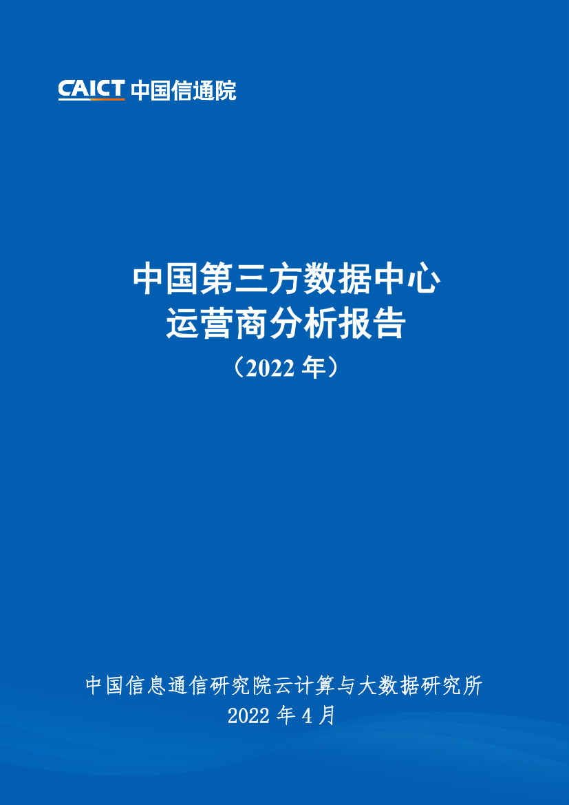 中国第三方数据中心运营商分析报告（2022年）-41页中国第三方数据中心运营商分析报告（2022年）-41页_1.png