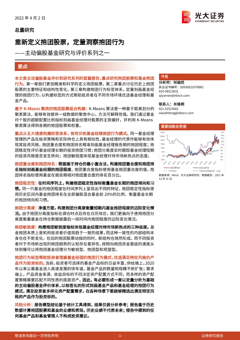 主动偏股基金评价与研究系列之一：重新定义抱团股票，定量洞察抱团行为-20220402-光大证券-30页主动偏股基金评价与研究系列之一：重新定义抱团股票，定量洞察抱团行为-20220402-光大证券-30页_1.png