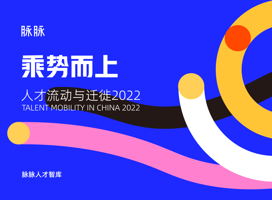 乘势而上·人才流动与迁徙2022-脉脉人才智库-2022-56页乘势而上·人才流动与迁徙2022-脉脉人才智库-2022-56页_1.png