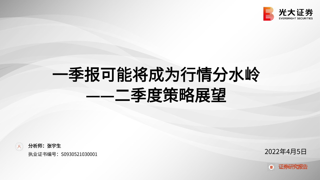 二季度策略展望：一季报可能将成为行情分水岭-20220405-光大证券-56页二季度策略展望：一季报可能将成为行情分水岭-20220405-光大证券-56页_1.png