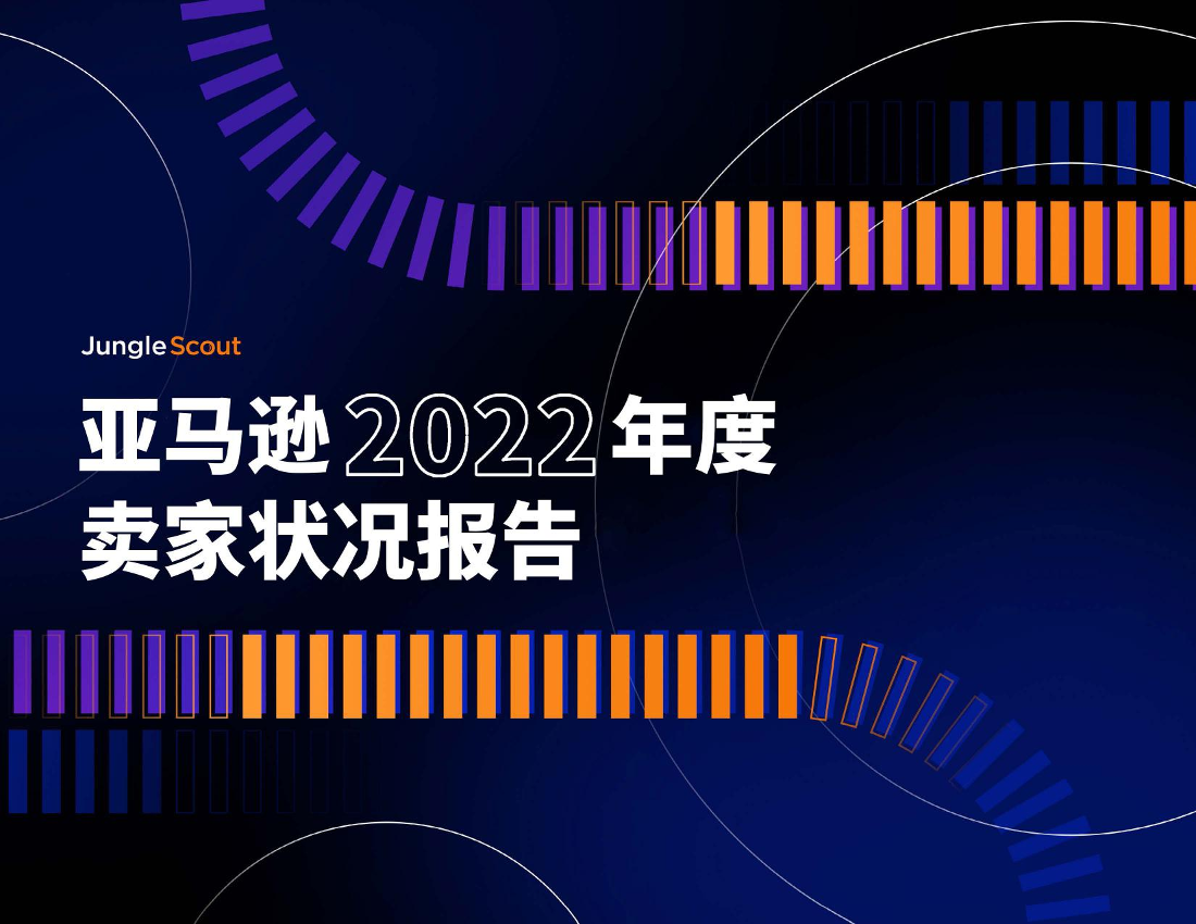 亚马逊2022年卖家状况报告-中文版-43页亚马逊2022年卖家状况报告-中文版-43页_1.png