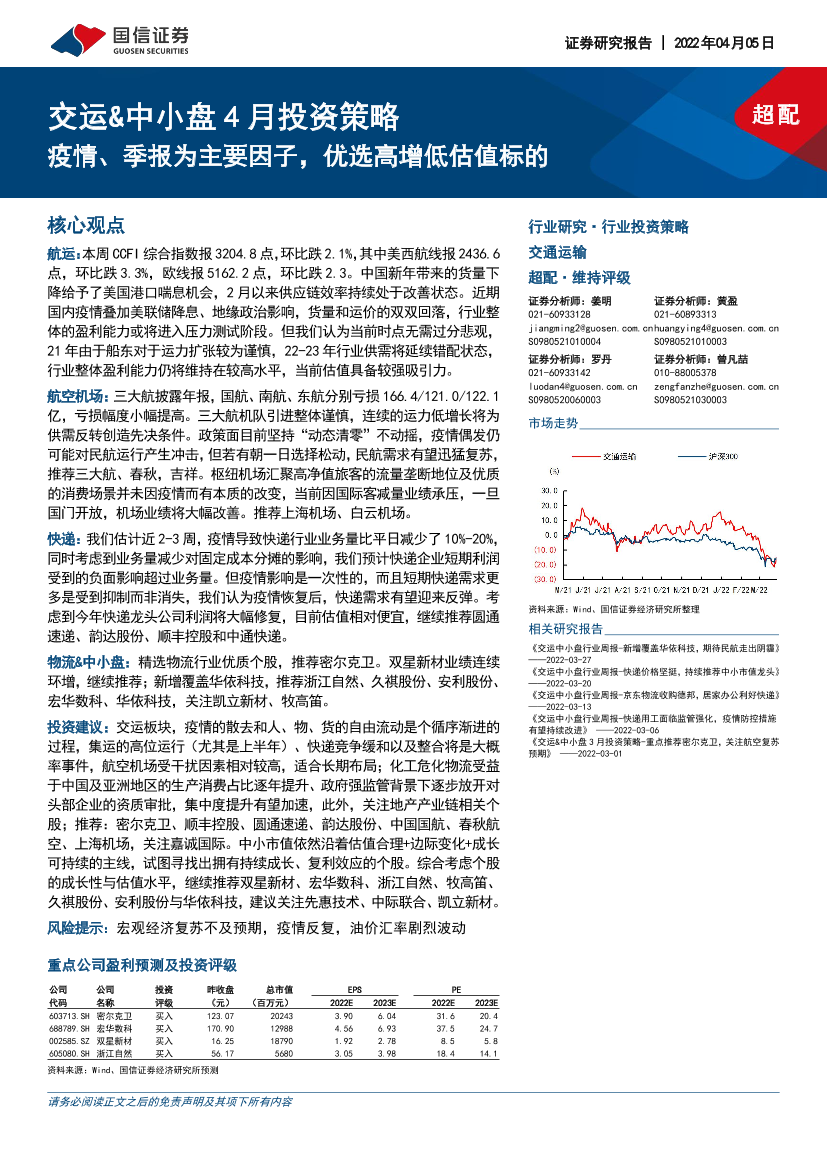 交通运输行业交运&中小盘4月投资策略：疫情、季报为主要因子，优选高增低估值标的-20220405-国信证券-31页交通运输行业交运&中小盘4月投资策略：疫情、季报为主要因子，优选高增低估值标的-20220405-国信证券-31页_1.png