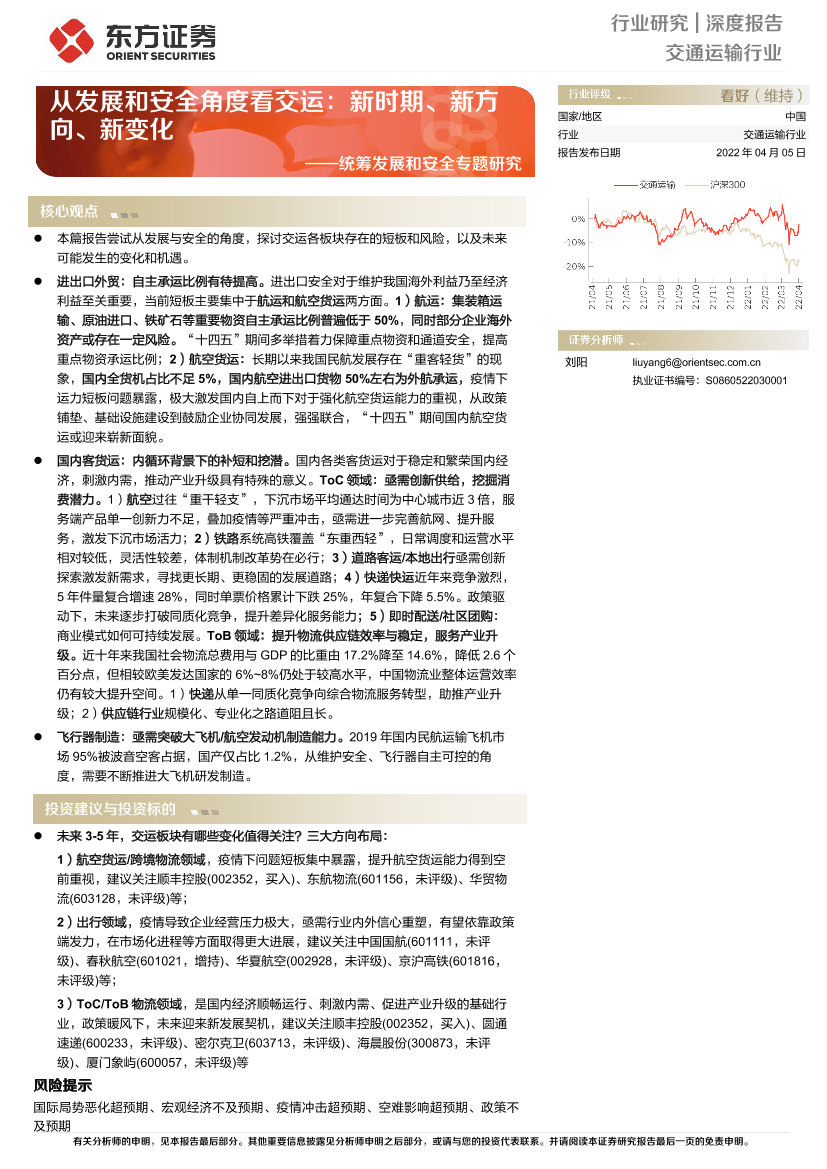 交通运输行业统筹发展和安全专题研究：从发展和安全角度看交运，新时期、新方向、新变化-20220405-东方证券-35页交通运输行业统筹发展和安全专题研究：从发展和安全角度看交运，新时期、新方向、新变化-20220405-东方证券-35页_1.png