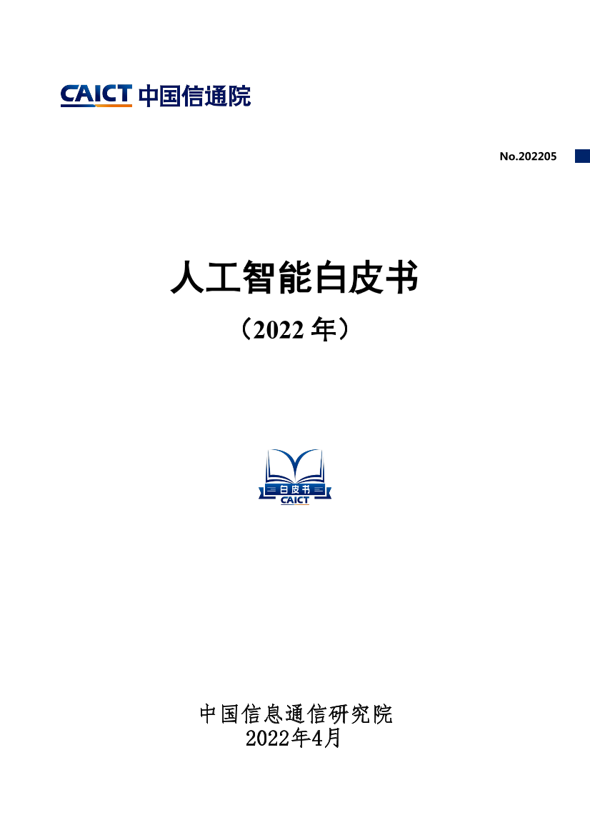 人工智能白皮书（2022年）-42页人工智能白皮书（2022年）-42页_1.png