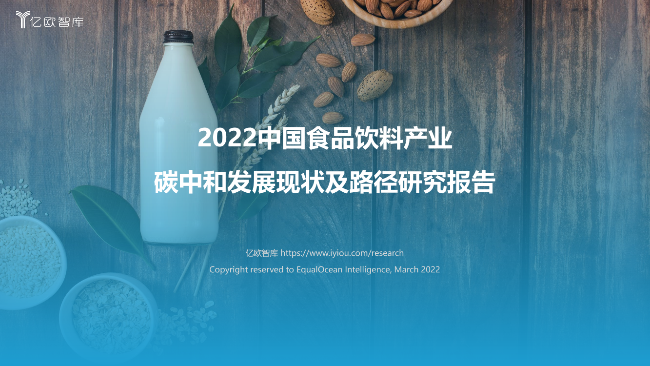 亿欧2022中国食品饮料行业碳中和发展现状及路径研究报告-正式_2022-04-08-42页亿欧2022中国食品饮料行业碳中和发展现状及路径研究报告-正式_2022-04-08-42页_1.png