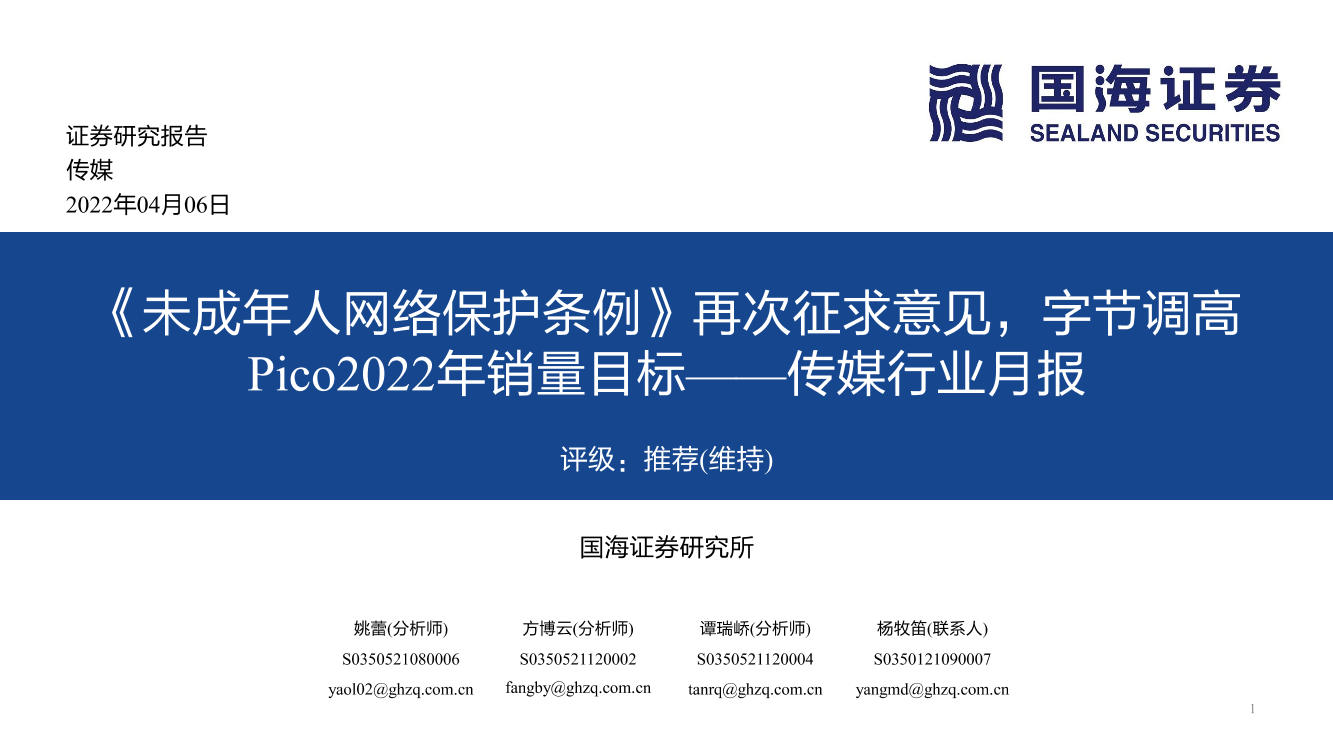 传媒行业月报：《未成年人网络保护条例》再次征求意见，字节调高Pico2022年销量目标-20220406-国海证券-34页传媒行业月报：《未成年人网络保护条例》再次征求意见，字节调高Pico2022年销量目标-20220406-国海证券-34页_1.png