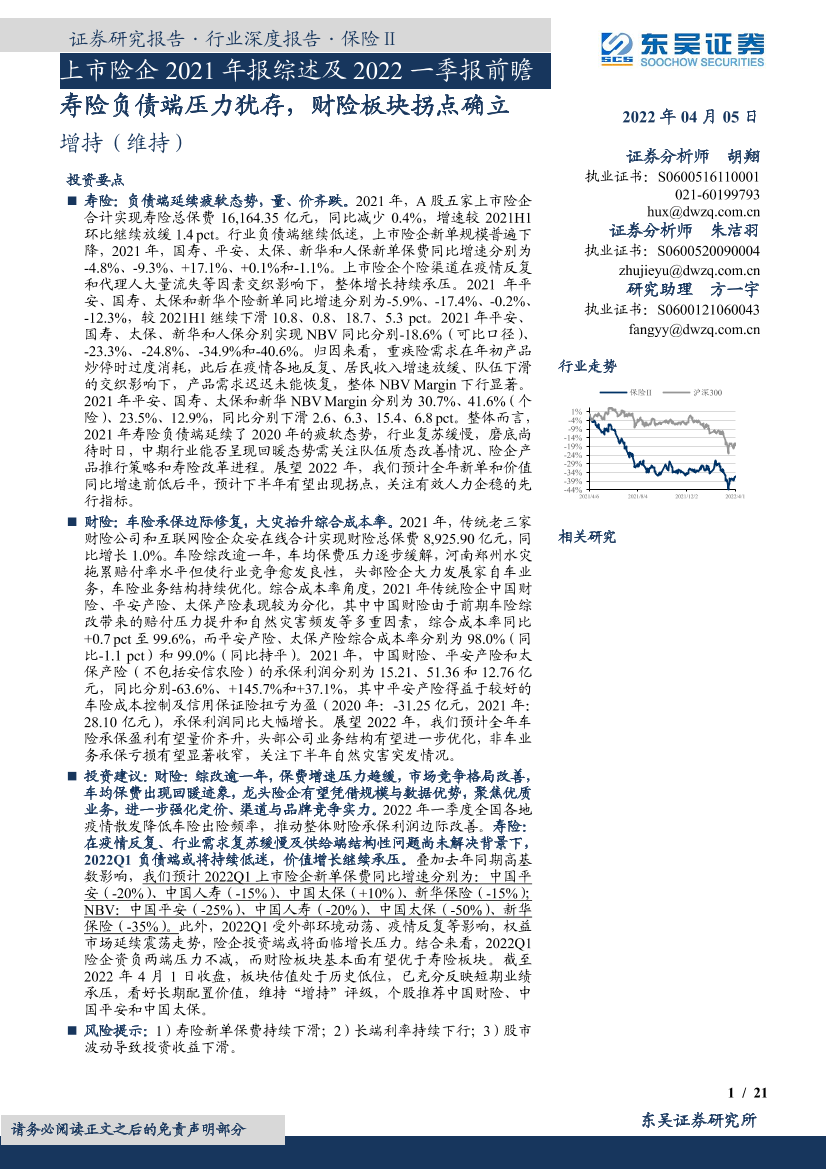 保险行业上市险企2021年报综述及2022一季报前瞻：寿险负债端压力犹存，财险板块拐点确立-20220405-东吴证券-21页保险行业上市险企2021年报综述及2022一季报前瞻：寿险负债端压力犹存，财险板块拐点确立-20220405-东吴证券-21页_1.png