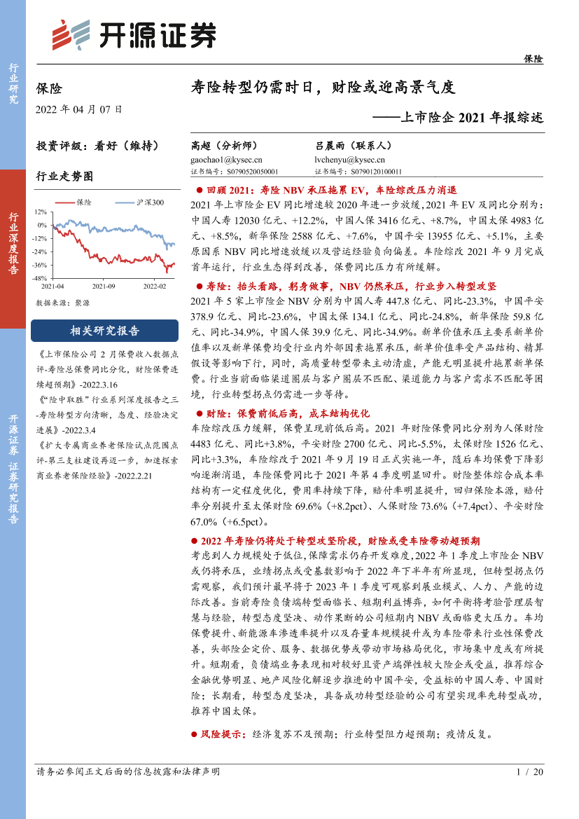 保险行业上市险企2021年报综述：寿险转型仍需时日，财险或迎高景气度-20220407-开源证券-20页保险行业上市险企2021年报综述：寿险转型仍需时日，财险或迎高景气度-20220407-开源证券-20页_1.png