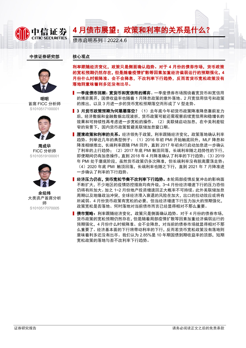 债市启明系列：4月债市展望，政策和利率的关系是什么？-20220406-中信证券-28页债市启明系列：4月债市展望，政策和利率的关系是什么？-20220406-中信证券-28页_1.png