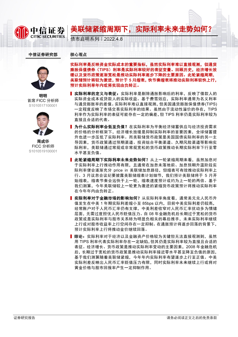 债市启明系列：美联储紧缩周期下，实际利率未来走势如何？-20220408-中信证券-34页债市启明系列：美联储紧缩周期下，实际利率未来走势如何？-20220408-中信证券-34页_1.png
