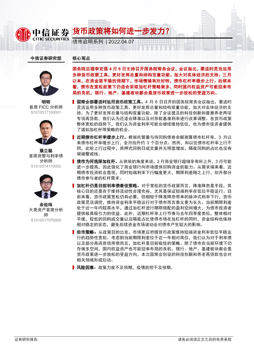 债市启明系列：货币政策将如何进一步发力？-20220407-中信证券-31页债市启明系列：货币政策将如何进一步发力？-20220407-中信证券-31页_1.png