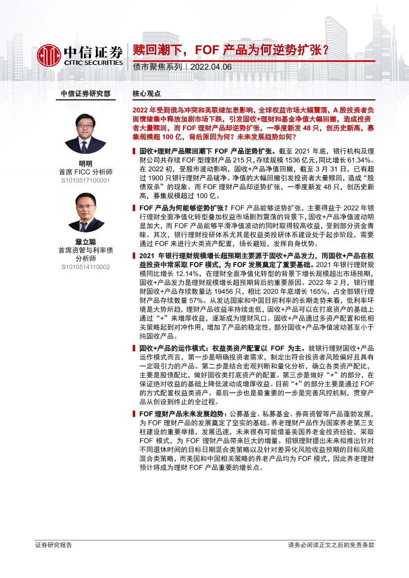 债市聚焦系列：赎回潮下，FOF产品为何逆势扩张？20220406-中信证券-25页债市聚焦系列：赎回潮下，FOF产品为何逆势扩张？20220406-中信证券-25页_1.png