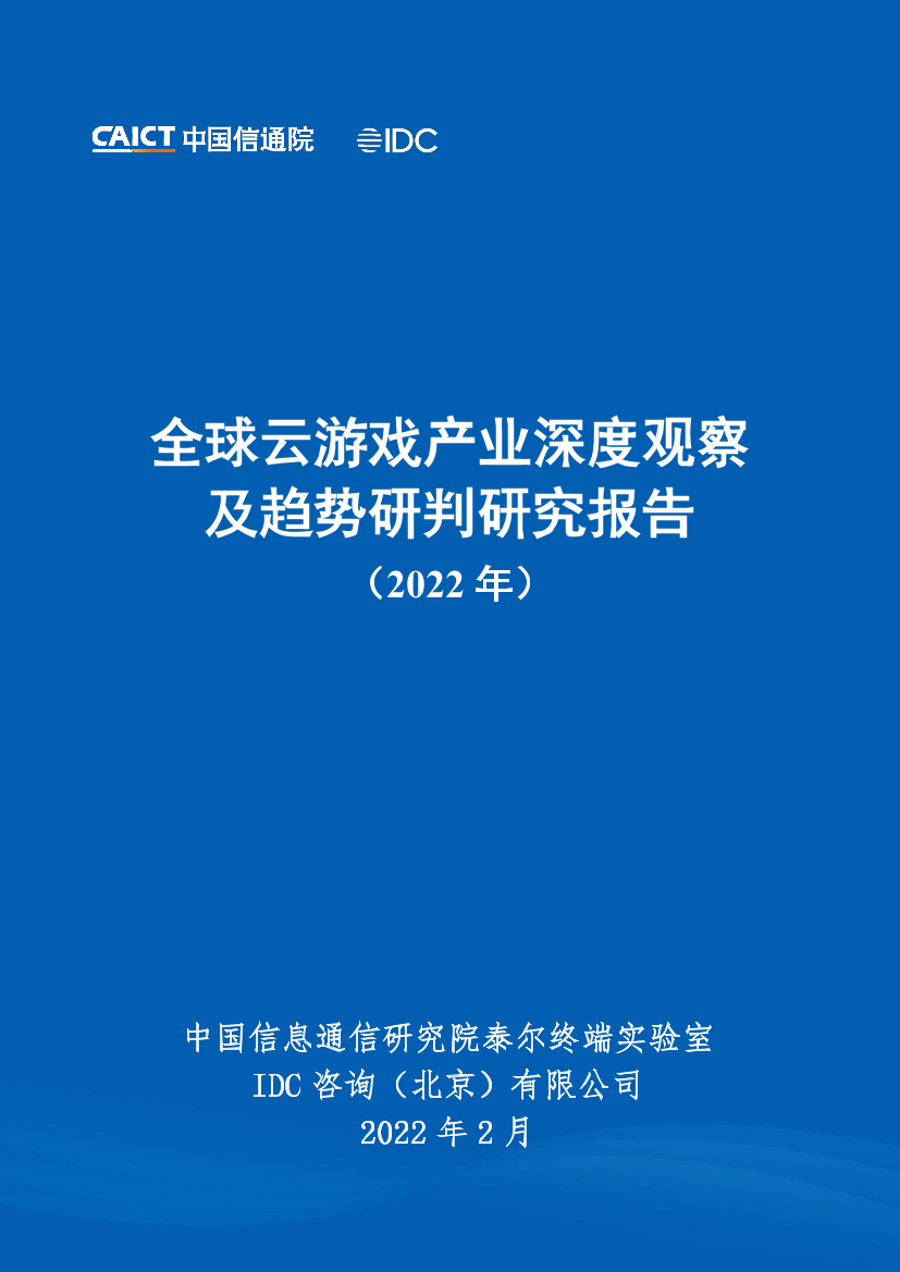 全球云游戏产业深度观察及趋势研判研究报告-77页全球云游戏产业深度观察及趋势研判研究报告-77页_1.png