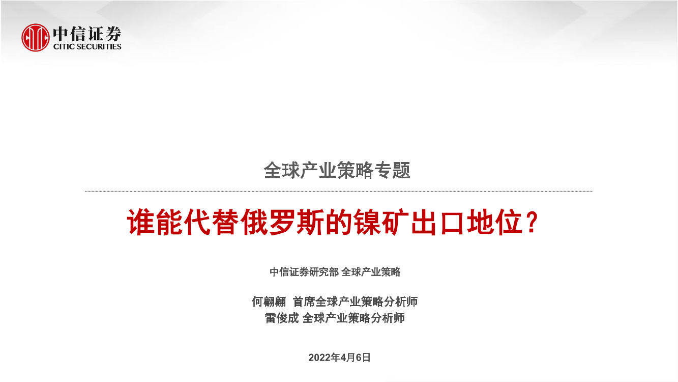 全球产业策略专题：谁能代替俄罗斯的镍矿出口地位？-20220406-中信证券-63页全球产业策略专题：谁能代替俄罗斯的镍矿出口地位？-20220406-中信证券-63页_1.png