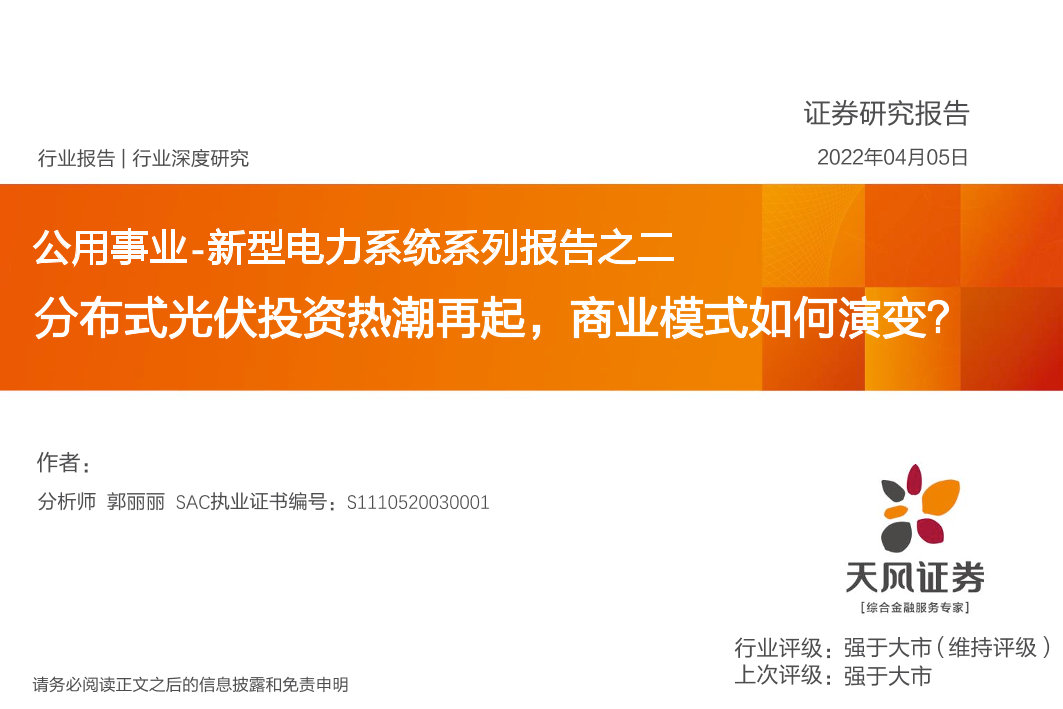 公用事业行业新型电力系统系列报告之二：分布式光伏投资热潮再起，商业模式如何演变？-20220405-天风证券-44页公用事业行业新型电力系统系列报告之二：分布式光伏投资热潮再起，商业模式如何演变？-20220405-天风证券-44页_1.png
