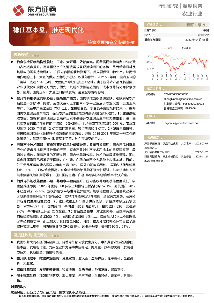 农业统筹发展和安全专题研究：稳住基本盘，推进现代化-20220406-东方证券-21页农业统筹发展和安全专题研究：稳住基本盘，推进现代化-20220406-东方证券-21页_1.png