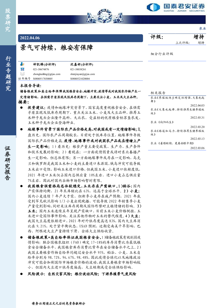 农业：景气可持续，粮安有保障-20220406-国泰君安-33页农业：景气可持续，粮安有保障-20220406-国泰君安-33页_1.png