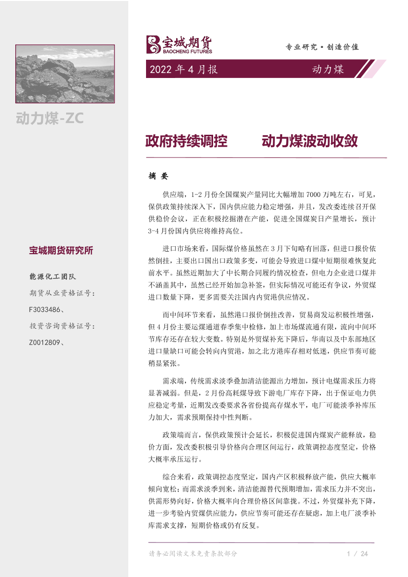 动力煤月报：政府持续调控，动力煤波动收敛-20220406-宝城期货-23页动力煤月报：政府持续调控，动力煤波动收敛-20220406-宝城期货-23页_1.png